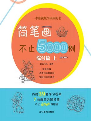 cover image of 简笔划不止5000例综合篇上